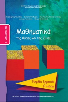 Μαθηματικά Γ' Δημοτικού Τετράδιο εργασιών Τεύχος 4: Mαθηματικά της Φύσης και της Ζωής